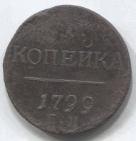 монета 1 копейка 1799 ЕМ - вид 1 миниатюра